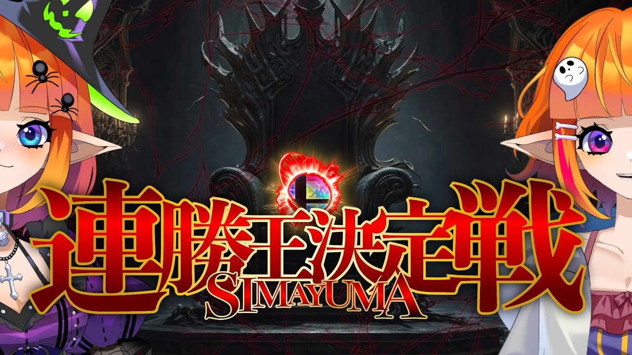 【スマブラSP/参加型】連勝王決定戦!!(※固定チャットにID&パス記載)【Vtuberしまゆま】