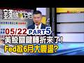《美股關鍵轉折來了! Fed掀6月大震盪?》【錢線百分百】20260522-5│非凡財經新聞│