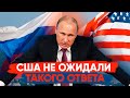 США поросят доступ к... Россия дала ответ, но США это не понравилось! 30 - августа только что