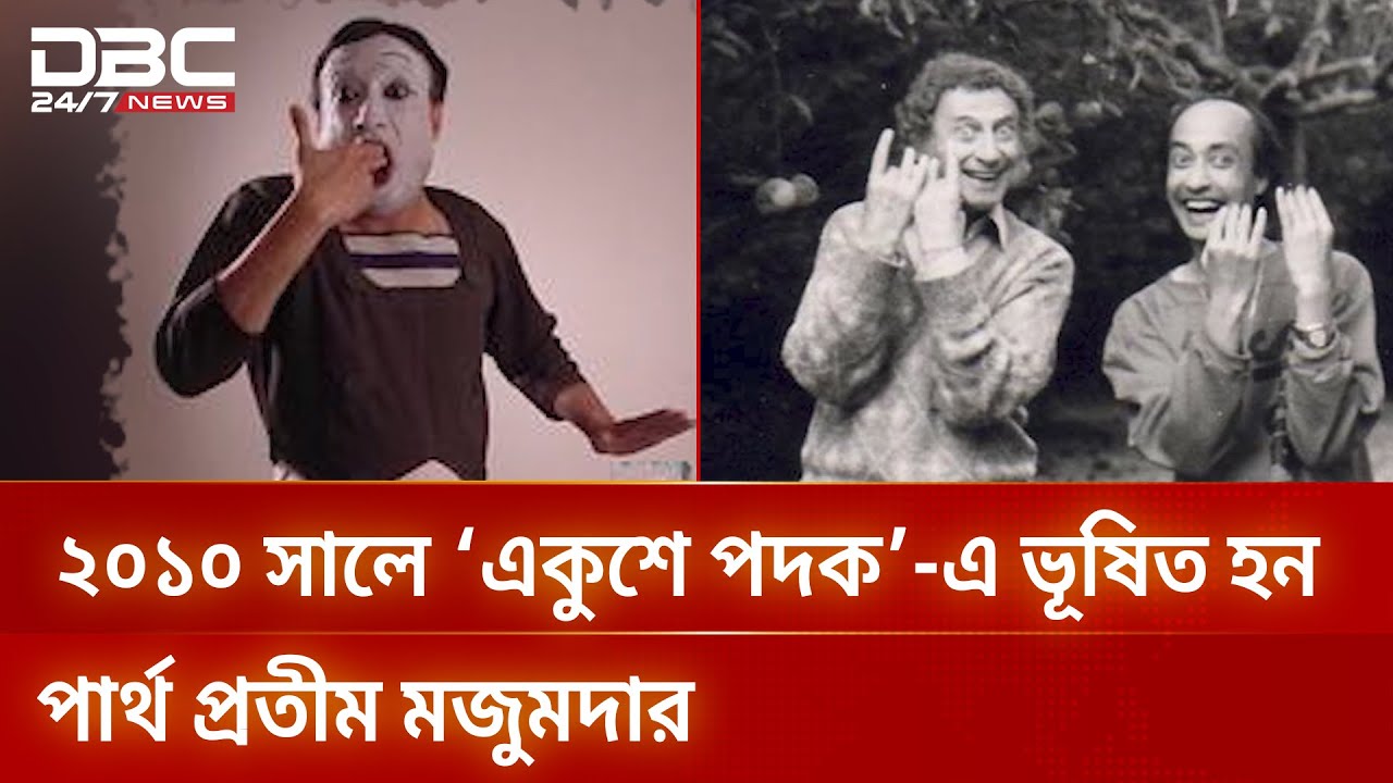 বিশ্ব নন্দিত মূকাভিনেতা পার্থ প্রতিম মজুমদারের জন্মদিন আজ | DBC NEWS