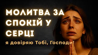 Молитва, Щоб Повністю Довіритися Богу | Нагадай Собі Про Віру