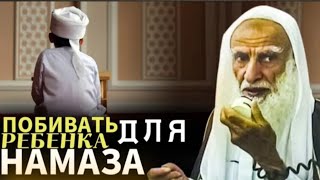 Можно ли побивать ребенка для Намаза?| Шейх Усаймин да помилует его Аллах