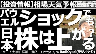 【わかりやすい投資情報(相場天気予報)】パウエル米FRB議長が金利引き上げのペース加速、上限金利の引き上げを示唆したことで、NYダウが大幅下落した。週末の金融イベントが接近する中、日本市場への影響は？