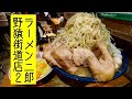 【大食い】ラーメン二郎　野猿街道店２【デカ盛り】