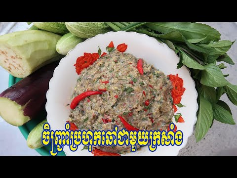 វិធីធ្វើម្ហូបខ្មែរប្រហុកចិញ្រ្ជាំជាមួយក្រសាំង