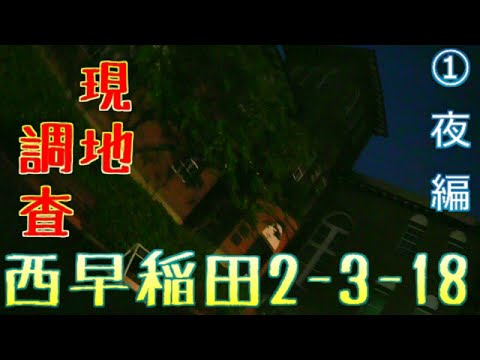 【反日の巣窟？】西早稲田2-3-18◆現地調査◆①夜編