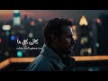 زامل ابو مجلي تعبت انضر الى مستقبلي