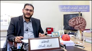 الامل في علاج الخرف والزهايمر- الدكتور اشرف الصالحي اخصائي الطب النفسي وعلاج الادمان