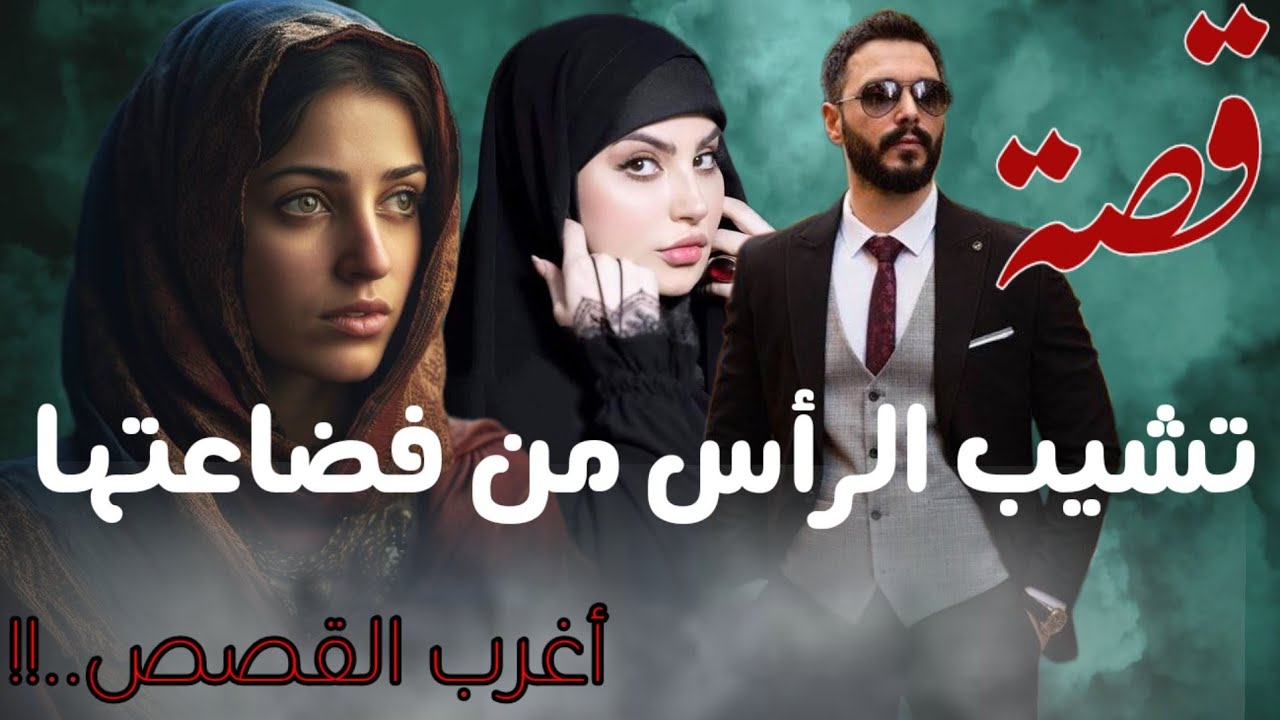 قصة تشيب الرأس من فضاعتها من أغرب وادهى القصص الواقعية..!!!