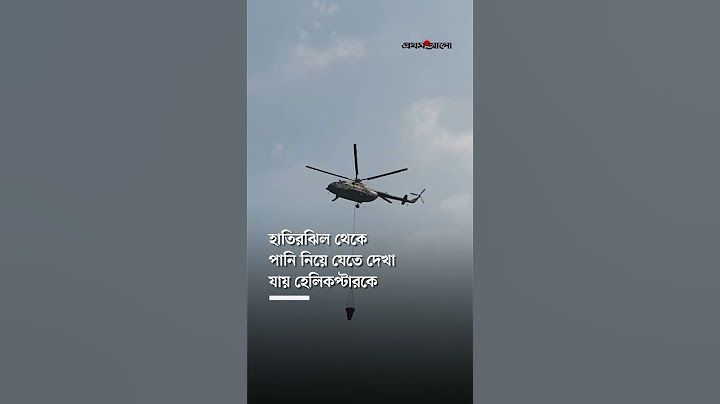 বঙ্গবাজারে আগুন: যেভাবে হেলিকপ্টার দিয়ে পানি নেওয়া হয় | Fire at Bangabazar | #shorts