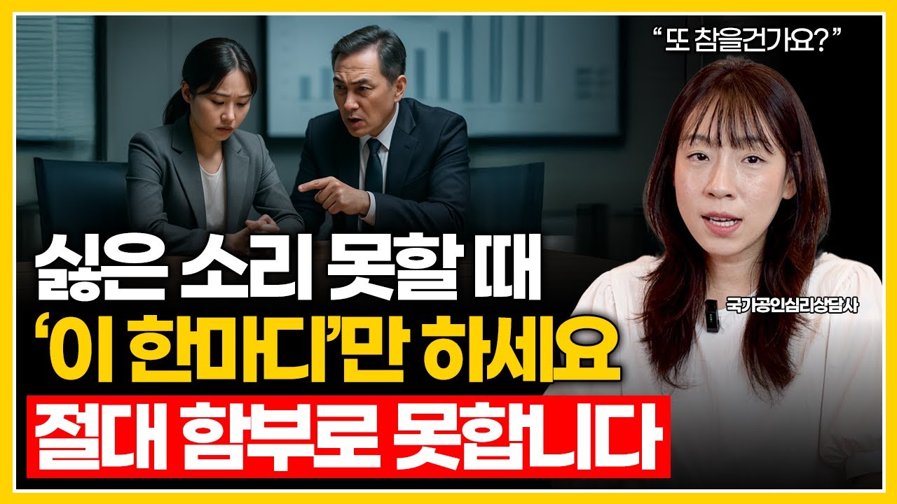싫은 소리 못하고 참는 성격이라면 ‘이 한마디’만 기억하세요 | 참을수록 더 힘들어지는 이유, 무례함 멈추는 실전 대처법