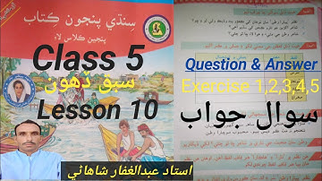 Lesson 10 Class 5 Muhanja Watan Piara Watan Question & Answers|سبق ڏھون|منھنجا وطن پيارا وطن|سمجھاڻي