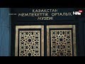 Almaty life | Центральный Государственный музей | От палеолита до наших дней