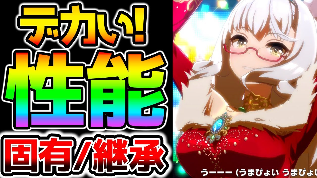 ウマ娘 サンタビワ解説 性能 強い クリスマス 固有 出遅れ 逃げ強化 Etc のっちん Nottintvウマ娘攻略 クリスマス衣装 サンタ ビワハヤヒデ クリスマスオグリ性能解説は概要欄 Youtube