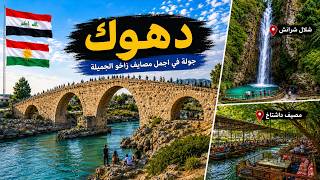 اجمل الاماكن السياحية في دهوك | مصايف زاخو | جسر دلال | شلال شرانش | مصيف داشتاخ