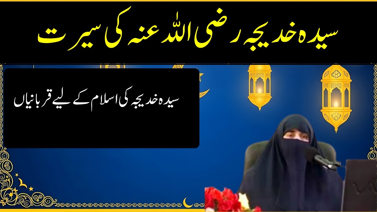 Hazrat Khadija RA kI Seerat Aur Islam K Liye Qurbani || By Dr Farhat Hashmi