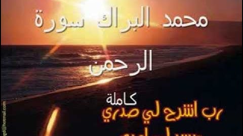 محمد البراك سورة الرحمن كاملة