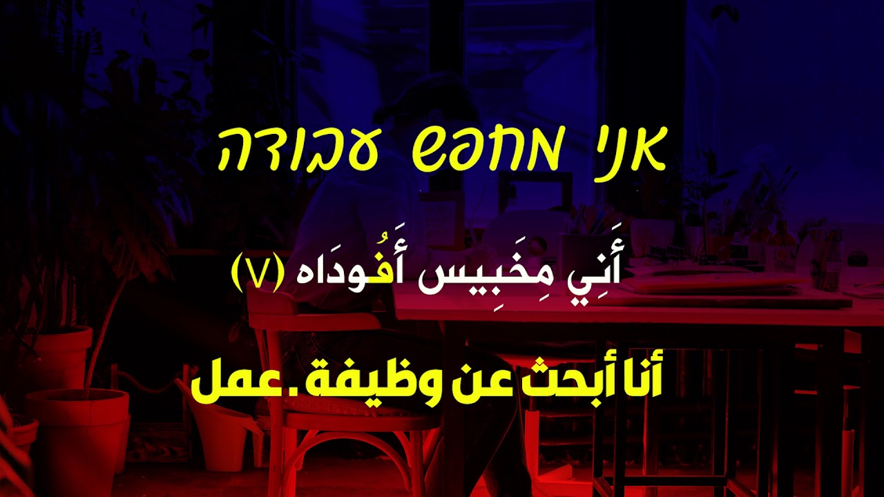 تعليم اللغة العبرية | طلب وظيفي