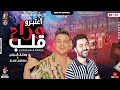 موال اعـتـ ـبرو قــلـب وراح 2021 - رمضان الـبـرنـس - مصطفي بـاسـط - مواويل شعبي جديد 2021
