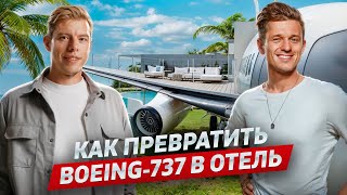 Феликс Демин: как превратить Boeing-737 в отель, стать топ-застройщиком и не утонуть в операционке