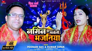 सावन मे सबसे ज्यादा बजने वाला शिव गुरू भजन_नागिन गावेली भजनिया_Punam Das & Kumar Dipak Shiv Charcha