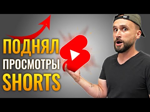 Почему все советы отстой - 7 РЕАЛЬНЫХ способов НАБРАТЬ ПРОСМОТРЫ в YouTube Shorts