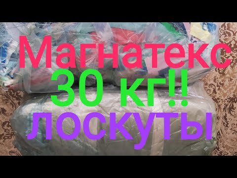 #Магнатекс.Лоскут 20-40 см.Весовой лоскут.Распаковка посылки.