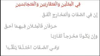 Nadhom Tajwid Tuhfatul Athfal song by syaikh saad al ghamdi Hukum Mitslain Mutaqaribain Mutajanisain