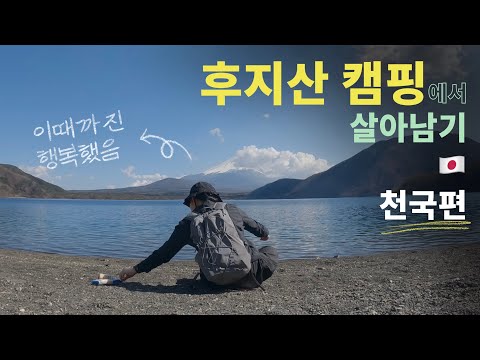 해가 지면 지옥이 되는 후지산에서 살아남기 (천국편) ::: 일본(2)