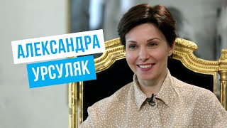 АЛЕКСАНДРА УРСУЛЯК | #КультурнаяБеседка