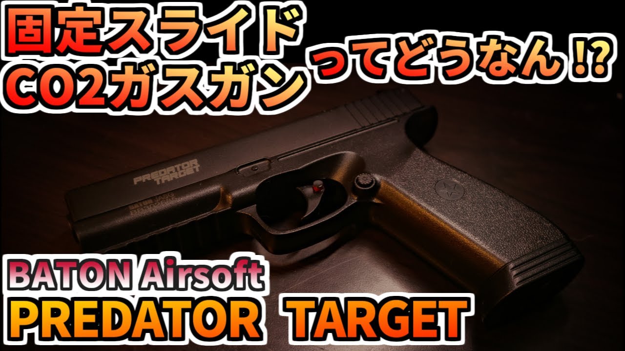 【ガスガン】CO2 ガスガン BATON PREDATOR TARGET コレはアリなのか！？ airsoft gun toygun  gasgun【エアガン】