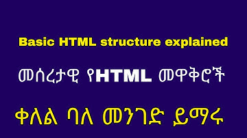 Ethiopia: 🔴መሰረታዊ የHTML structures በአማርኛ ይማሩ| basic HTML structures explained tutorial
