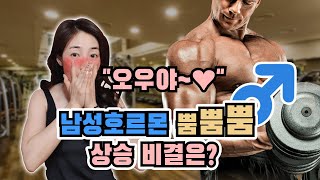 습관만으로 남성호르몬이 높아진다?!ㅣ테스토스테론이 뿜뿜올라가는 비법 알려드립니다! [제니의 드럭스토어]