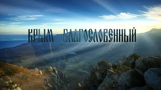 Крым Благословенный