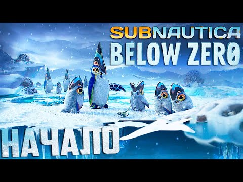 Видео: Смотрим Релиз SUBNAUTICA Below Zero - Начало Прохождения