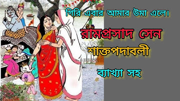 #শাক্তপদাবলী #গিরি এবার আমার উমা এলে। ব্যাখ্যা সহ। রামপ্রসাদ সেন।পরিবেশনায় - সুতপা মৈত্র