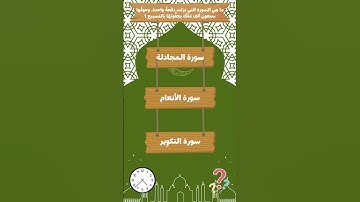 ما هي السورة التي نزلت دفعة واحدة. وحولُها سبعون ألف ملك يحفونها بالتسبيح ؟