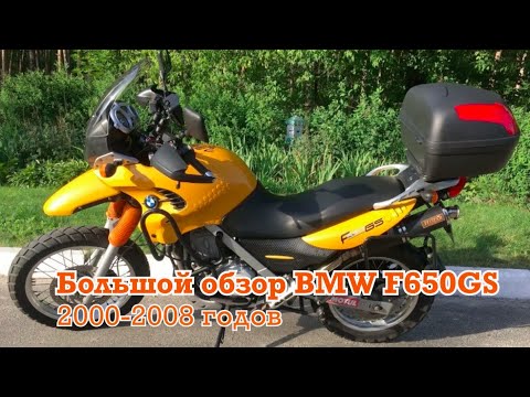 Большой обзор и отзывы о мотоцикле BMW F650GS