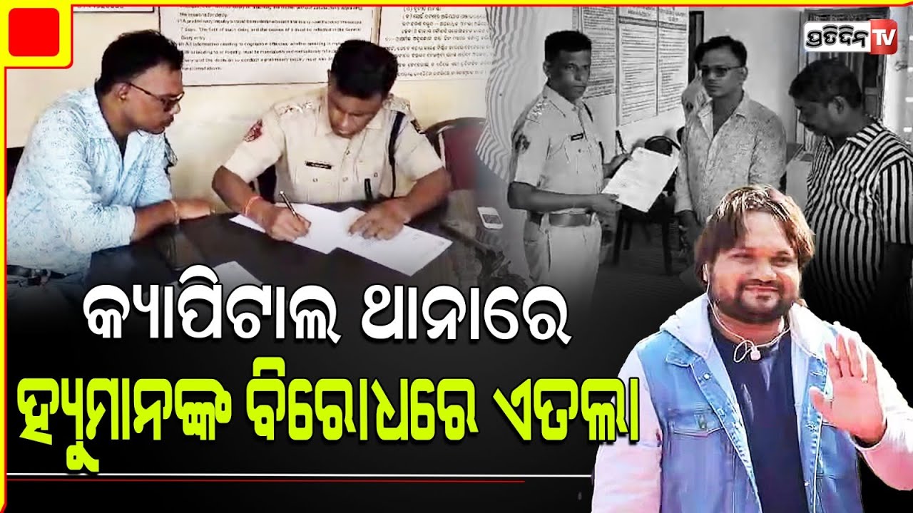 ହ୍ୟୁମାନ ସାଗରଙ୍କ ବିରୋଧରେ କ୍ୟାପିଟାଲ ଥାନାରେ ଏତଲା, singer Human Sagar in trouble Again