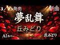 夢乱舞|丘みどり(AIカバー)新曲演歌が沁みる【AI演歌】