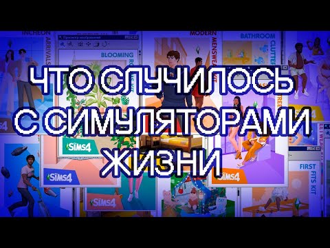 Видео: что там по симуляторам жизни (ft. CreamyMoon, JPluiy)