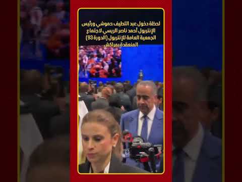 لحظة دخول عبد اللطيف حموشي ورئيس الإنتربول أحمد ناصر الريسي لاجتماع الجمعية العامة للإنتربول الدورة