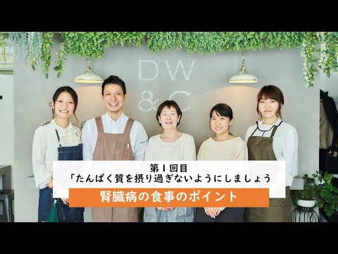 腎臓病の食事のポイント／第1回目「たんぱく質を摂り過ぎないようにしましょう」～病院・管理栄養士監修の腎臓病・糖尿病向け料理レシピ動画を配信中「ほすぴたるcooking」～