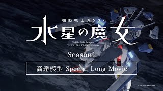 【以高達模型回顧第一季劇情！】『機動戰士高達 水星的魔女』 高達模型 Special Long Movie