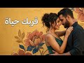 قربك حياة أغنية رومانسية عربية حديثة    2026   