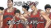 スラムダンクメドレー オーブニング エンディング曲全5曲 スラムダンク Slamdunk 灌篮高手 Youtube