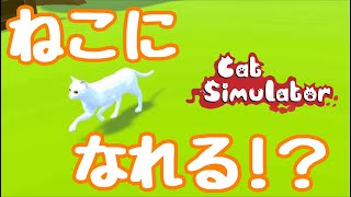 Switchで100円で買った猫シミュレーターをプレイしてみる【Cat Simulator】 screenshot 4