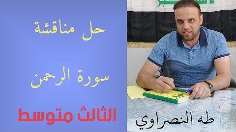 حل مناقشة سورة الرحمن الصف الثالث متوسط