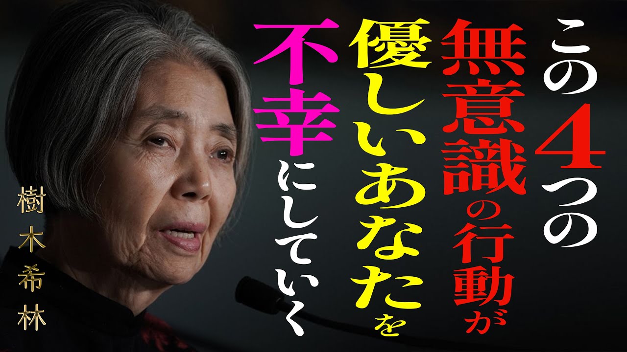 【樹木希林】優しい人が不幸になる“落とし穴”。全ては ４つの無意識の行動 から始まる。強く幸せに生きるための生き方。