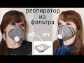 DIY Респиратор своими руками / Как сделать маску респиратор из фильтра | Respirator handmade